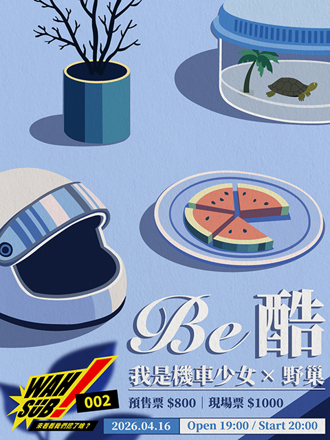 Wah SUB！002 Be酷；我是機車少女 X 野巢