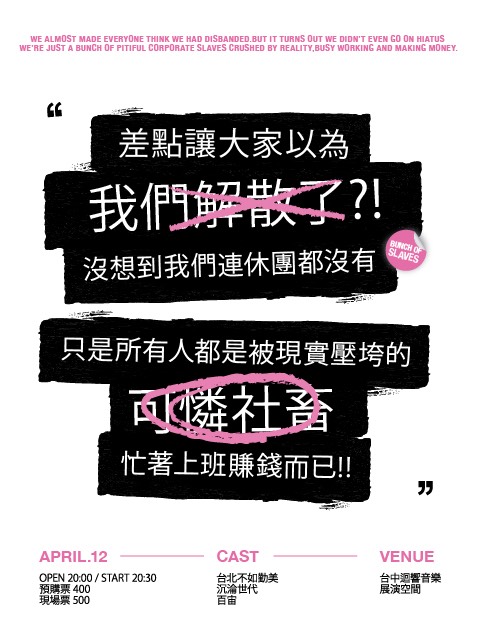 4/12（日）差點讓大家以為我們解散了？！