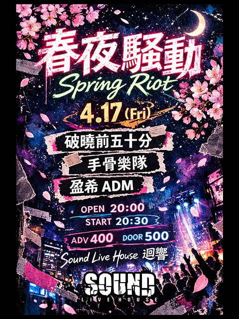 4.17 (五) 春夜騷動 Spring Riot