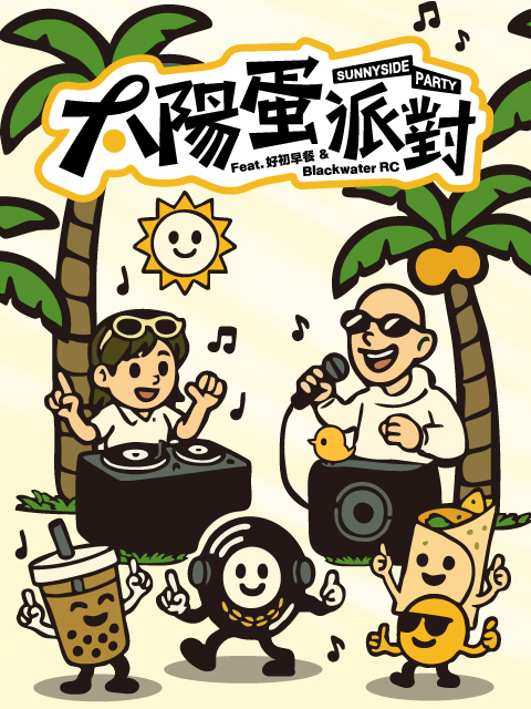 太陽蛋派對 SUNNYSIDE PARTY