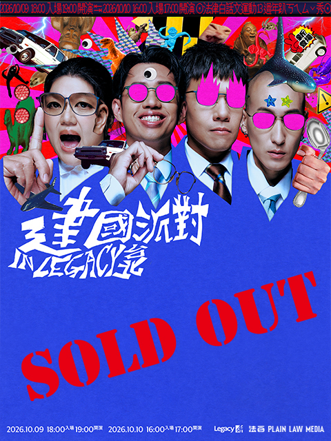 2026 法白 13 週年 LIVE PODCAST SHOW｜建國派對