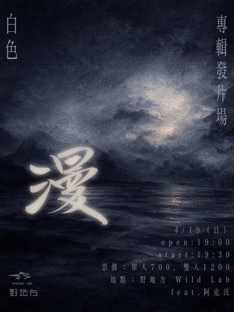白色 - 《漫》專輯發片場