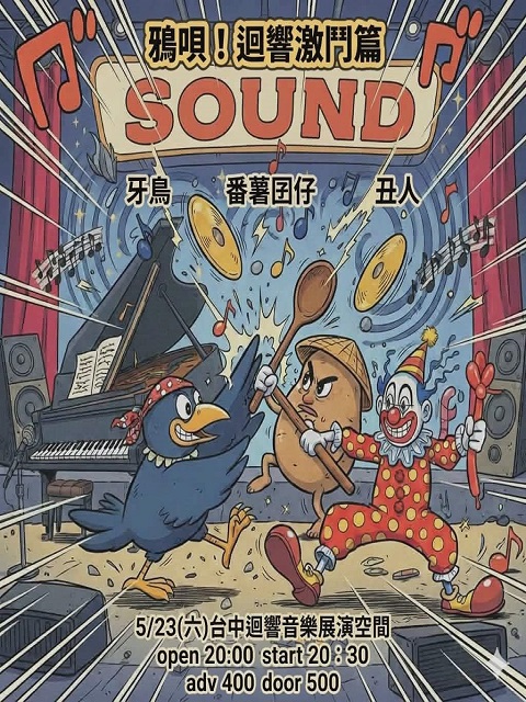 05/23(六) 「鴉唄！迴響激鬥篇」