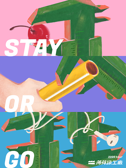 薄荷綠工廠【 Stay or Go Tour 】2026 全新發行巡迴 台北場