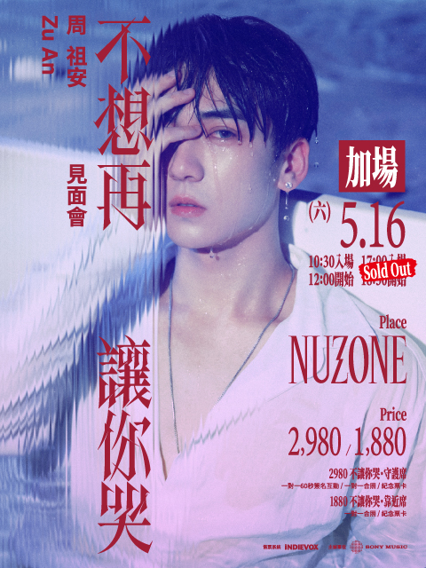 周祖安「不想再讓你哭」見面會