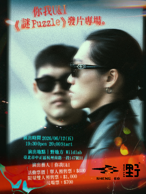 你我U＆I《謎 Puzzle》發片專場