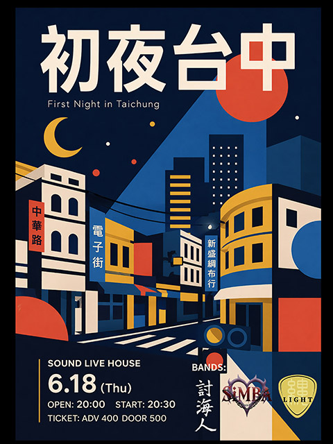 6.18（四）初夜台中 #1