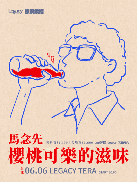 Legacy Presents【2026鐵漢柔情】： 馬念先 櫻桃可樂的滋味－台北場