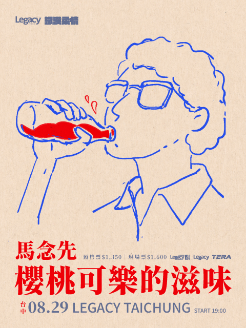Legacy Presents【2026鐵漢柔情】： 馬念先 櫻桃可樂的滋味－台中場