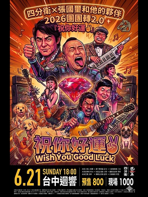 2026 團團轉2.0 『 祝你好運 』 四分衛x張國璽和他的夥伴