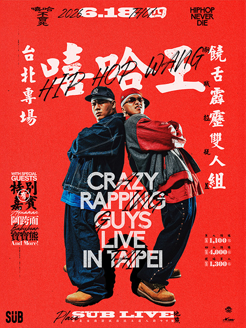 饒舌霹靂雙人組《嘻哈王》台北專場