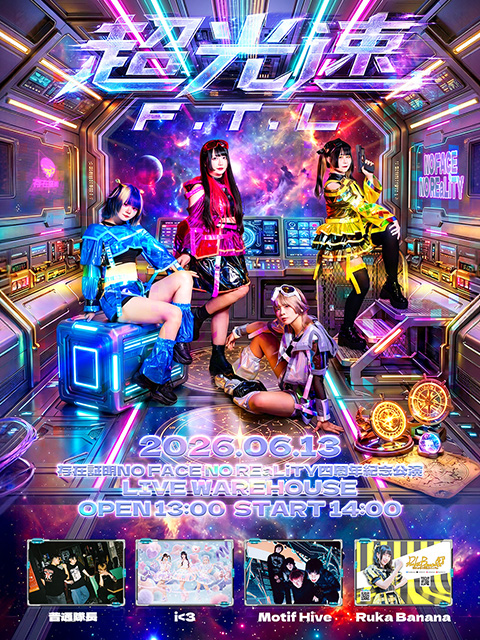 【超光速F.T.L】～存在証明NO FACE NO REaLiTY四週年記念公演
