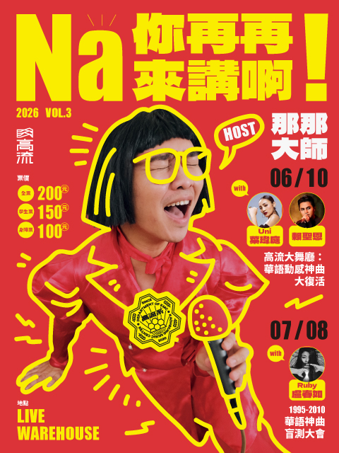 【NA你再再來講啊！】LV2.「青春必點歌單：1995-2010 華語神曲盲測大會」