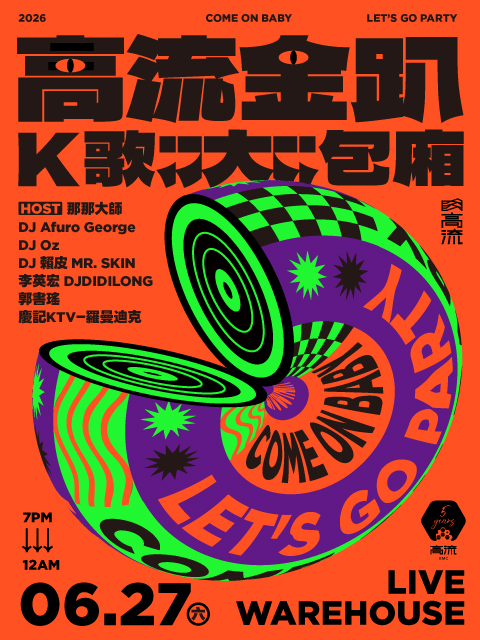 2026【高流金趴-K歌大包廂】