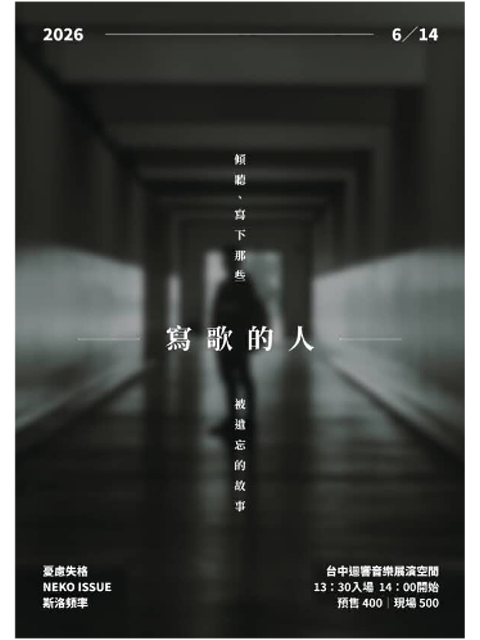 6.14(日) 寫歌的人