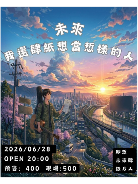 6.28(日) 未來我還肆紙想當悊樣的人