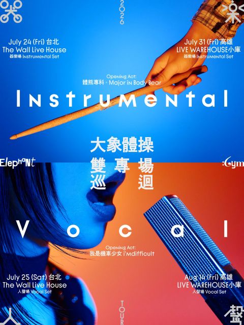 【高雄場】《Instrumental / Vocal》大象體操「器樂／人聲」雙專場巡迴