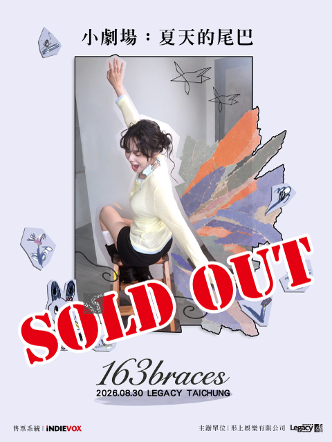 163braces 小劇場：夏天的尾巴