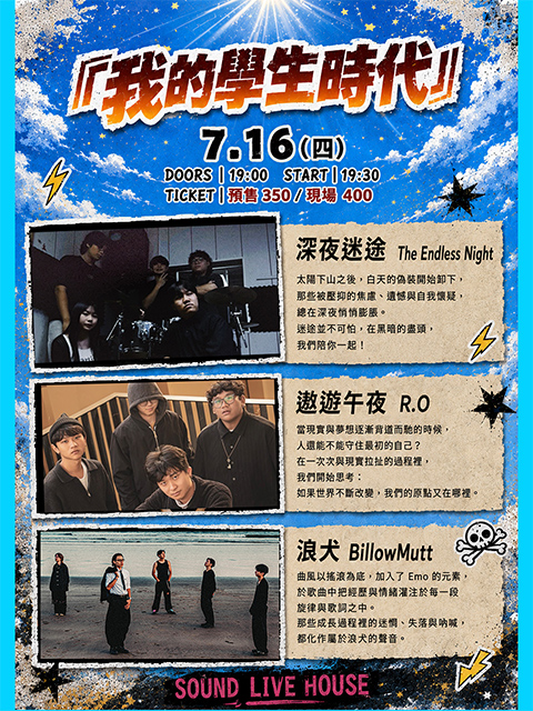 7.16（四）我的熱音時代 Our Rock Times!