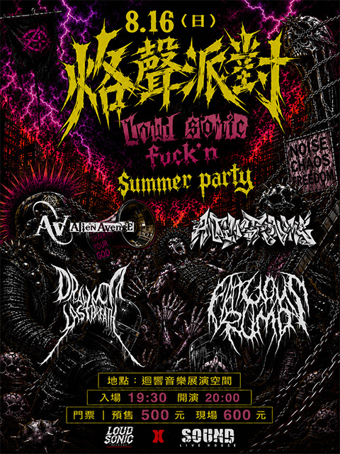 8.16（日）烙聲派對 LOUD SONIC FUCK’N SUMMER PARTY