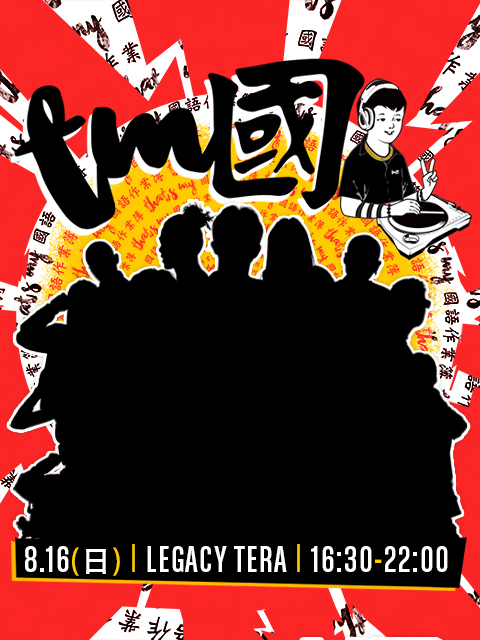 That’s My Shhh + 國語作業簿 Present： 「TM國2」