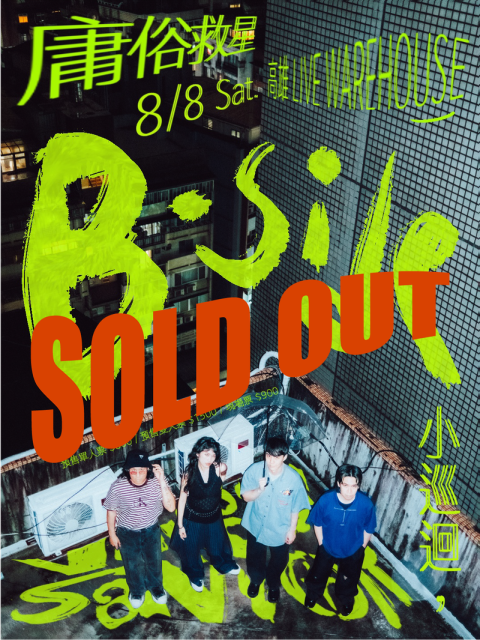 庸俗救星【B-side小巡迴】高雄場