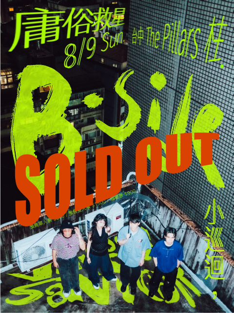 庸俗救星【B-side小巡迴】台中場