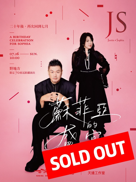 《蘇菲亞的盛宴》  A Birthday Celebration For Sophia