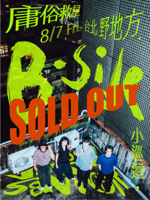 庸俗救星【B-side 小巡迴】台北場