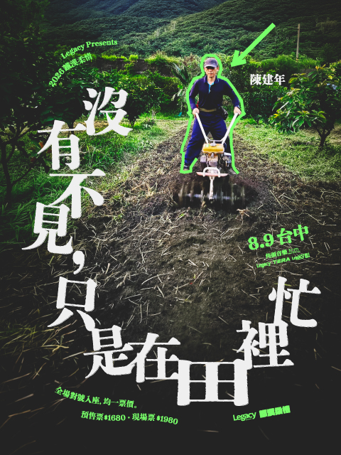 Legacy Presents【2026鐵漢柔情】陳建年《沒有不見，只是在田裡忙》-台中場