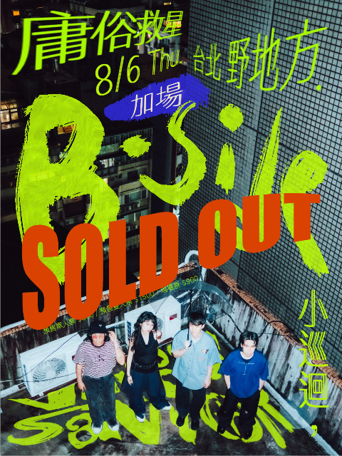 庸俗救星【B-side 小巡迴】台北加場