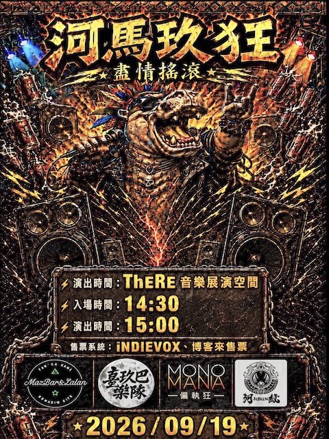 河馬玖狂｜四團共演