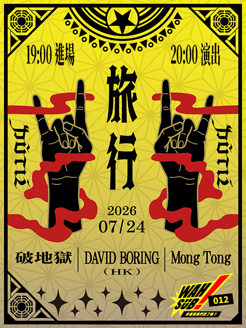 Wah SUB！012 旅行; Scattered Purgatory / 破地獄 X David Boring(HK) Ｘ Mong Tong