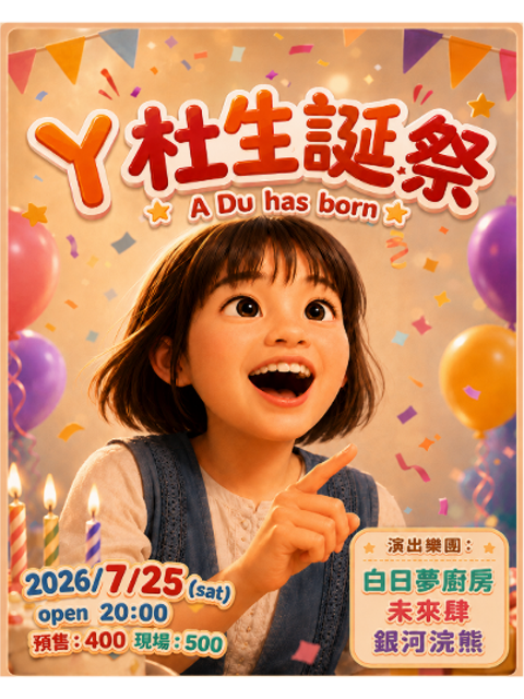 7/25(Sat.)  阿杜生誕祭 A Du has born