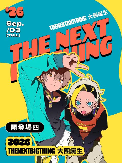 2026 The Next Big Thing 大團誕生（開發場4）