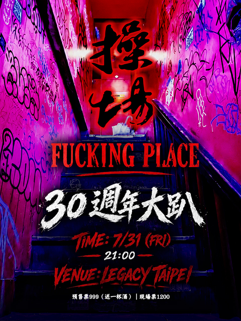 操場三十週年派對