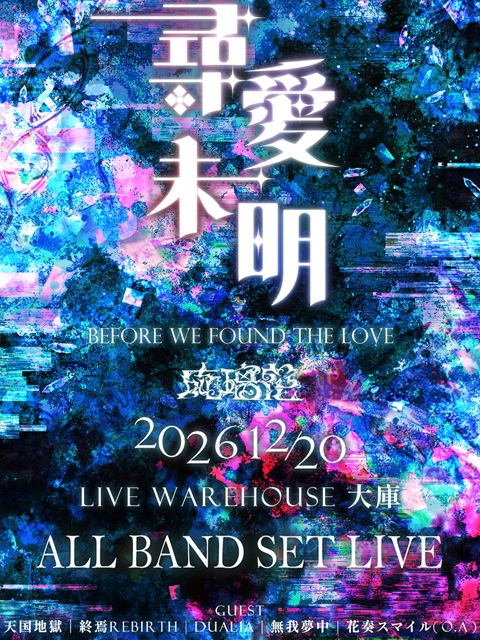 《尋愛未明》✦ 琉璃花𝐑𝐔𝐑𝐈𝐊𝐀 2026主催ライブ
