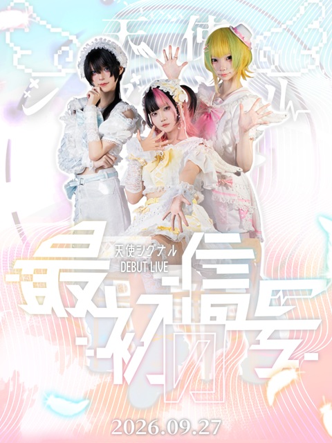 最初の信号 〜天使シグナルDEBUT LIVE〜