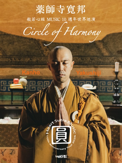 「圓– Circle of Harmony 」藥師寺寛邦般若心經MUSIC 10周年世界巡演 in 台中