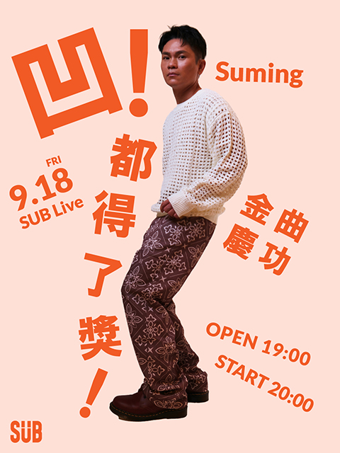 凹！都得獎了～Suming 舒米恩金曲慶功演唱會