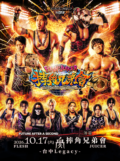 2026 摔角兄弟會-台中場 Wrestling Brotherhood