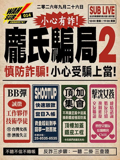 Wah SUB！014 龐氏騙局2；BB彈。Shootup。頂加集會。擊沈女孩