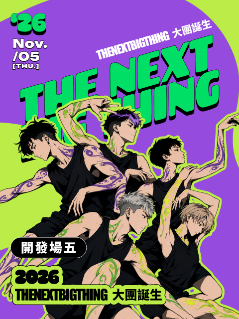 2026 The Next Big Thing 大團誕生（開發場5）