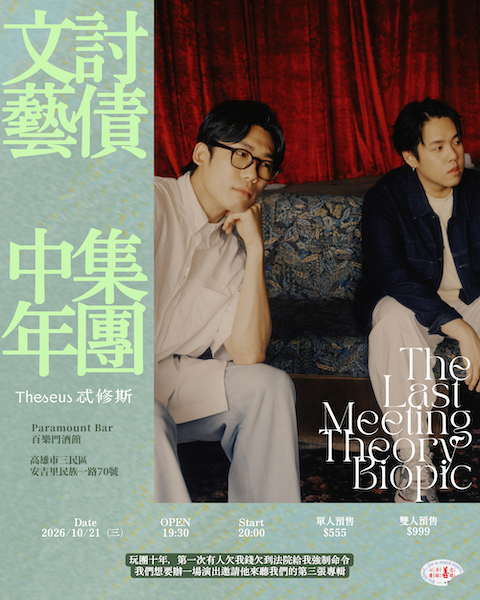 Theseus忒修斯 文藝中年討債集團 高雄強制執行命令場