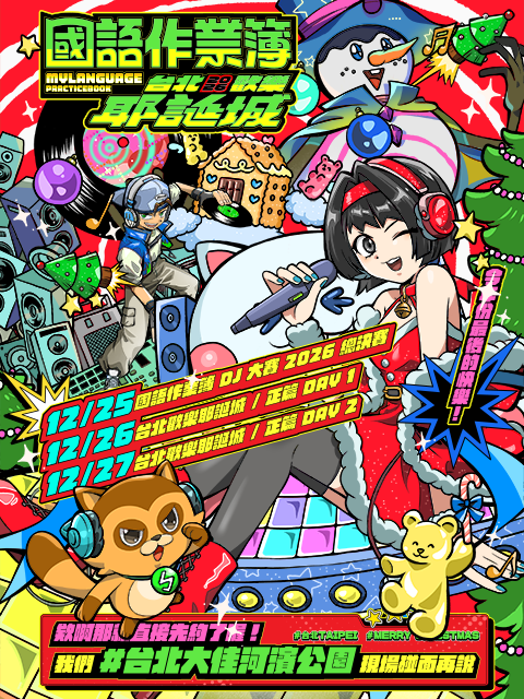 國語作業簿 🎄台北歡樂耶誕城 2026