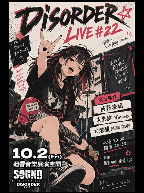 10.2（五）DISORDER LIVE ＃22 大墩釀、未來肆、茜茜溱妮