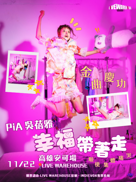 PiA吳蓓雅《幸福帶著走》高雄安可場-金曲慶功系列