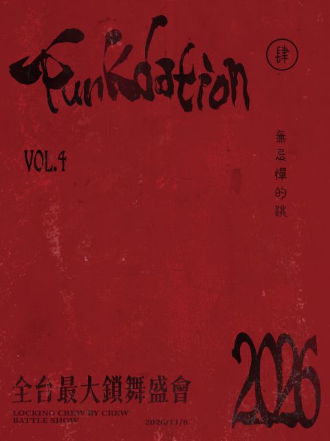 Funkdationn肆屆「全台最大鎖舞盛會」