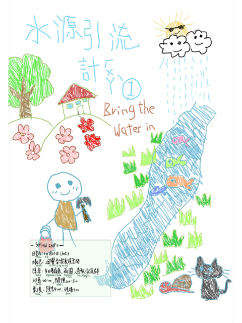10.10（Sat.) 水源引流計劃 Bring the water in：場次1