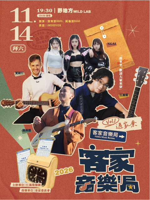 2026 客家音樂局 Vol.1 過家尞